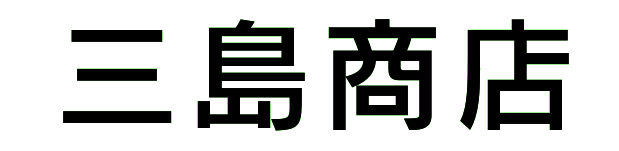 三島商店